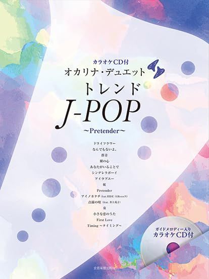 [カラオケCD付]オカリナ・デュエット トレンドJ-POP ~Pretender~