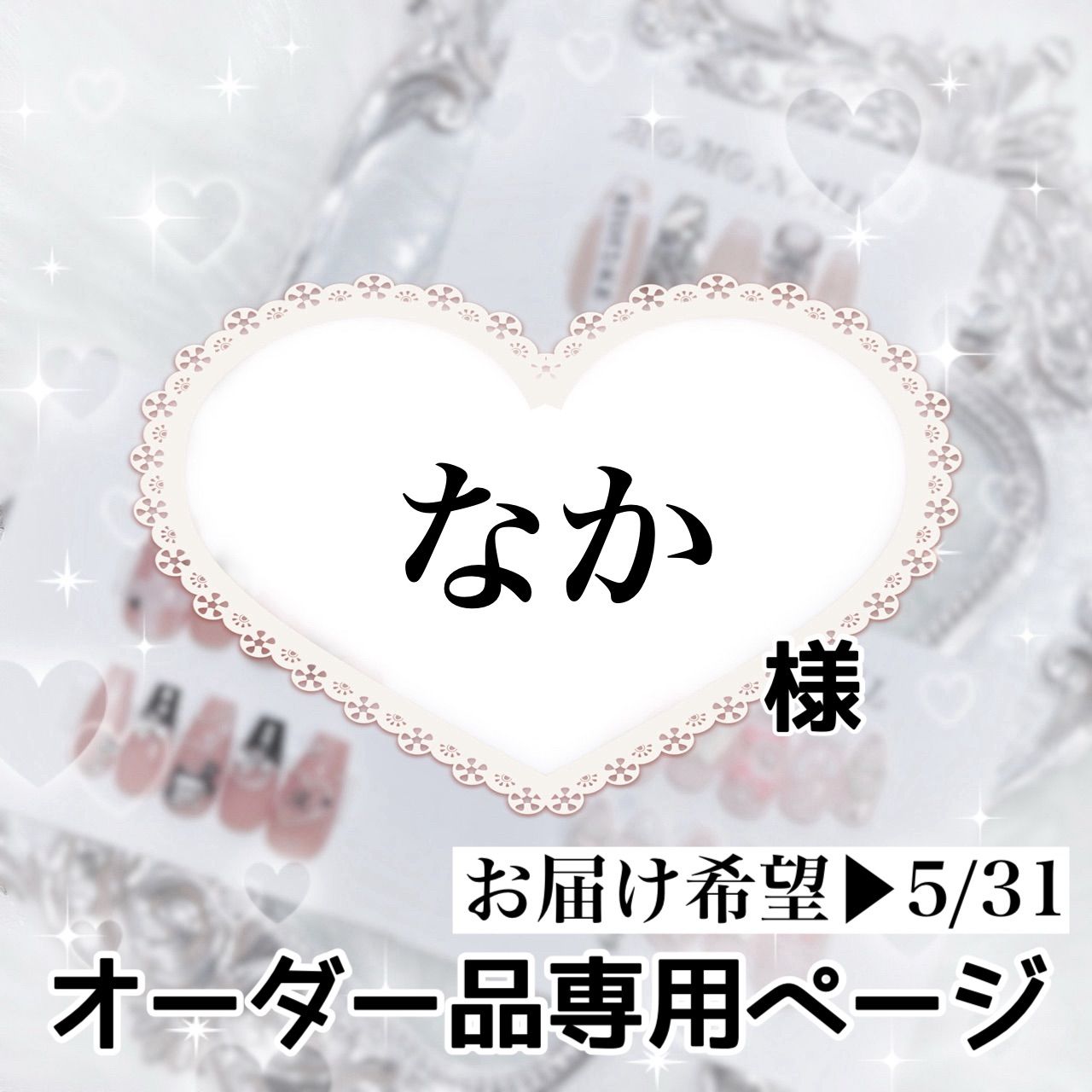 なか様 ページ お届け希望▶︎5|31