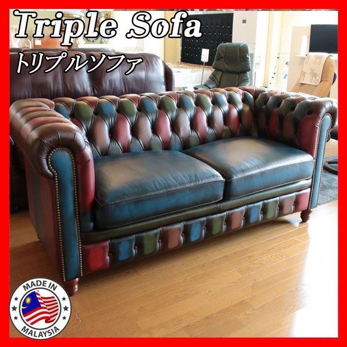 本革 マレーシア製 パッチワーク トリプルソファ triple sofa 3P カラフル POP ソファ 椅子 3人がけ ソファー 輸入家具 インテリア 椅子 丸形 イス チェア おしゃれ 腰掛け ゆったり くつろぎ