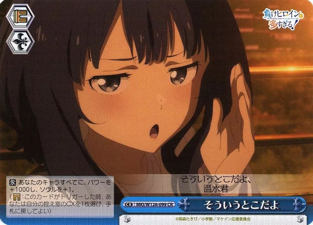 中古】ヴァイスシュヴァルツ MKI/W126-099[CR]：そういうとこだよ