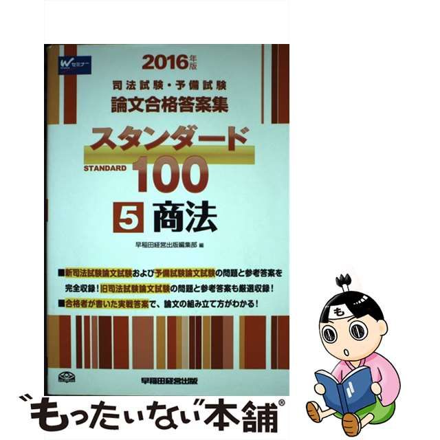 スタンダード１００ 司法試験論文合格答案集 ２０１１年版 ５/早稲田