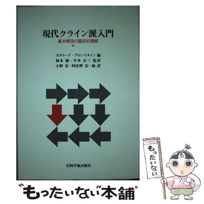 現代クライン派入門 現代クライン派入門 基本概念の臨床的理解 / カタリーナ・ブロン