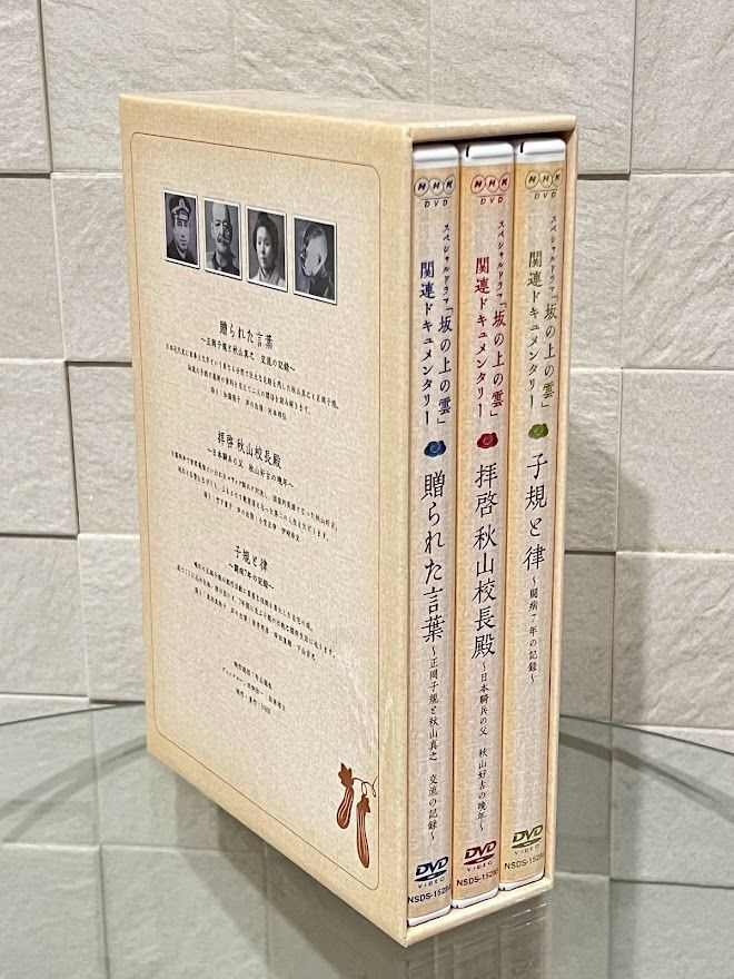 スペシャルドラマ 坂の上の雲 関連ドキュメンタリー DVD-BOX 全3