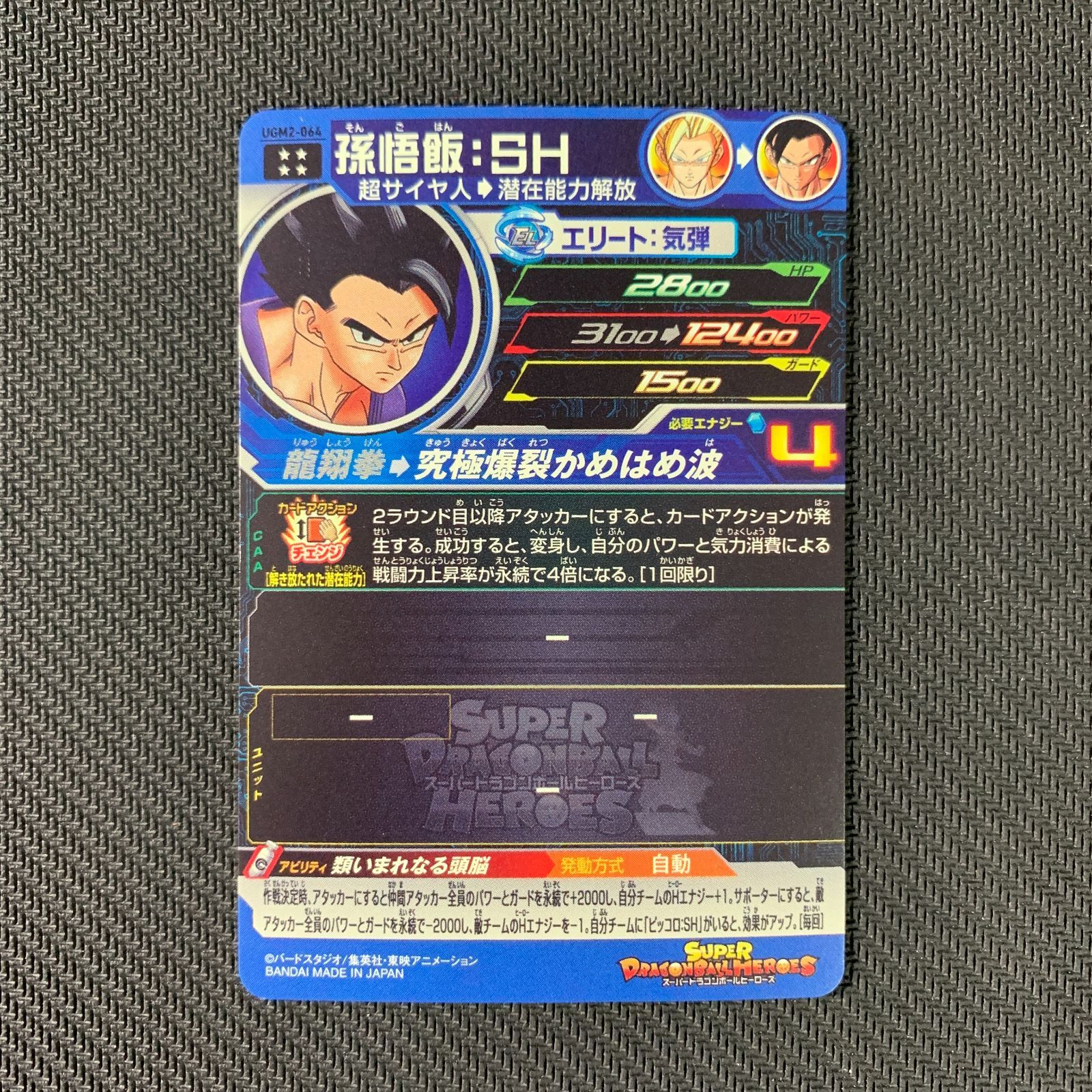 ドラゴンボール - UGM2-064 孫悟飯SH UGM2-064 孫悟飯：SH UR | ドラゴンボールヒーローズ,スーパー