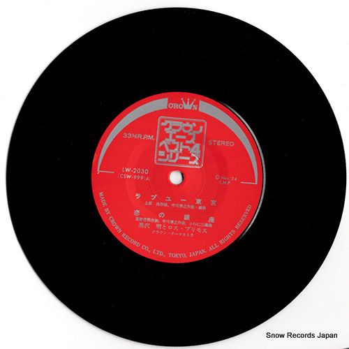 レコード】黒沢明とロス・プリモス ラブユー東京 LW-2030 - メルカリ