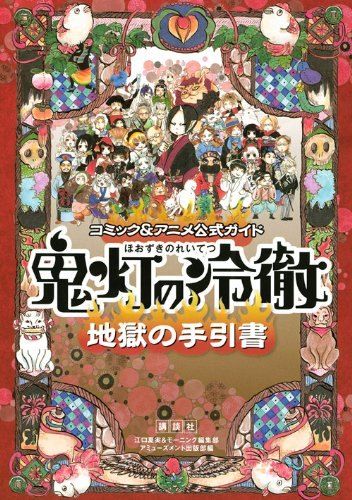 コミック&アニメ公式ガイド 鬼灯の冷徹 地獄の手引書(KCデラックス)