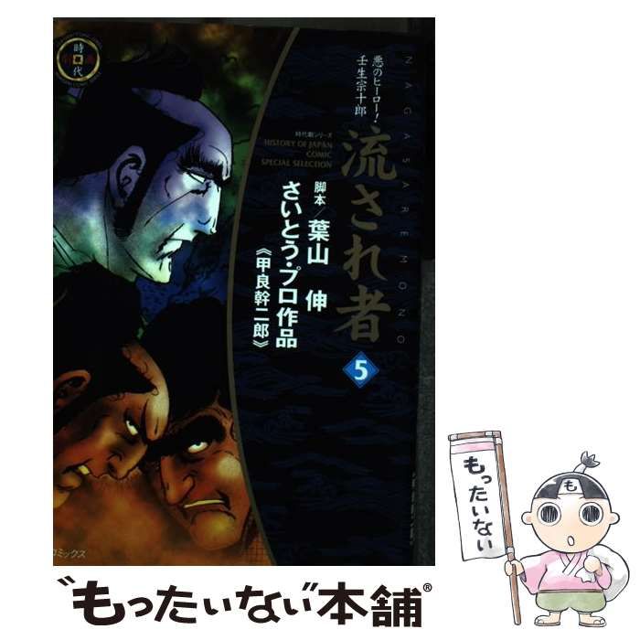 中古】 流され者 5 （SPコミックス） / 葉山 伸、甲良 幹二郎 / リイド