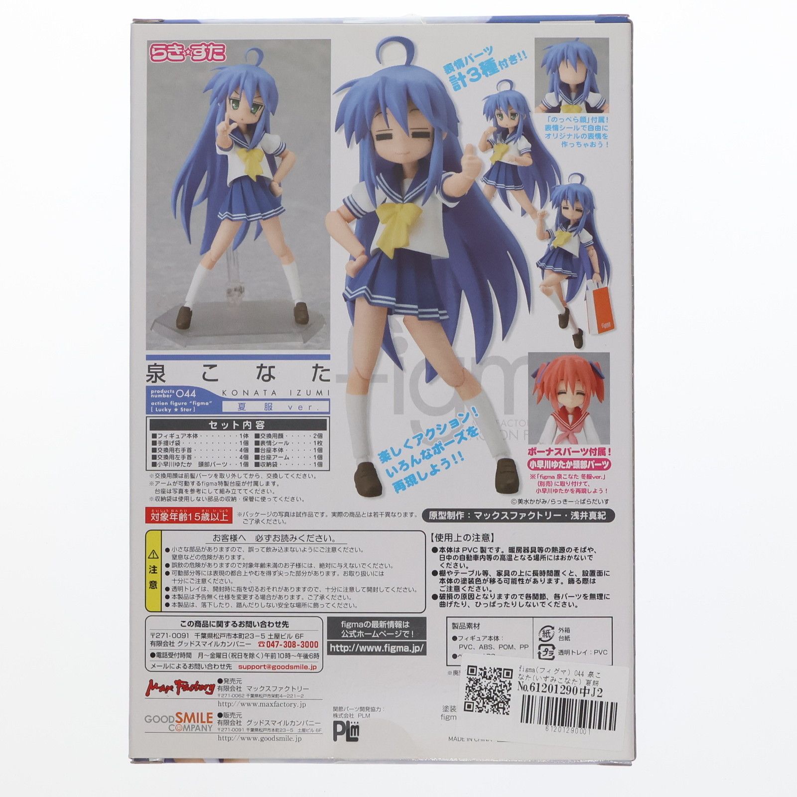 figma(フィグマ) 044 泉こなた(いずみこなた) 夏服ver. TVアニメ