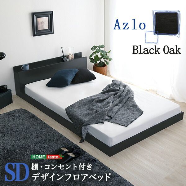 ベッド ヴィンテージ風 セミダブル 2口コンセント付き 宮付き 宮棚付き ヘッドボード フロアベッド すのこベッド スマホ スマートフォン タブレット おしゃれ ブルックリンスタイル ブラックオーク 黒 棚 コンセント付き ローベッド SDサイズ 幅128.5