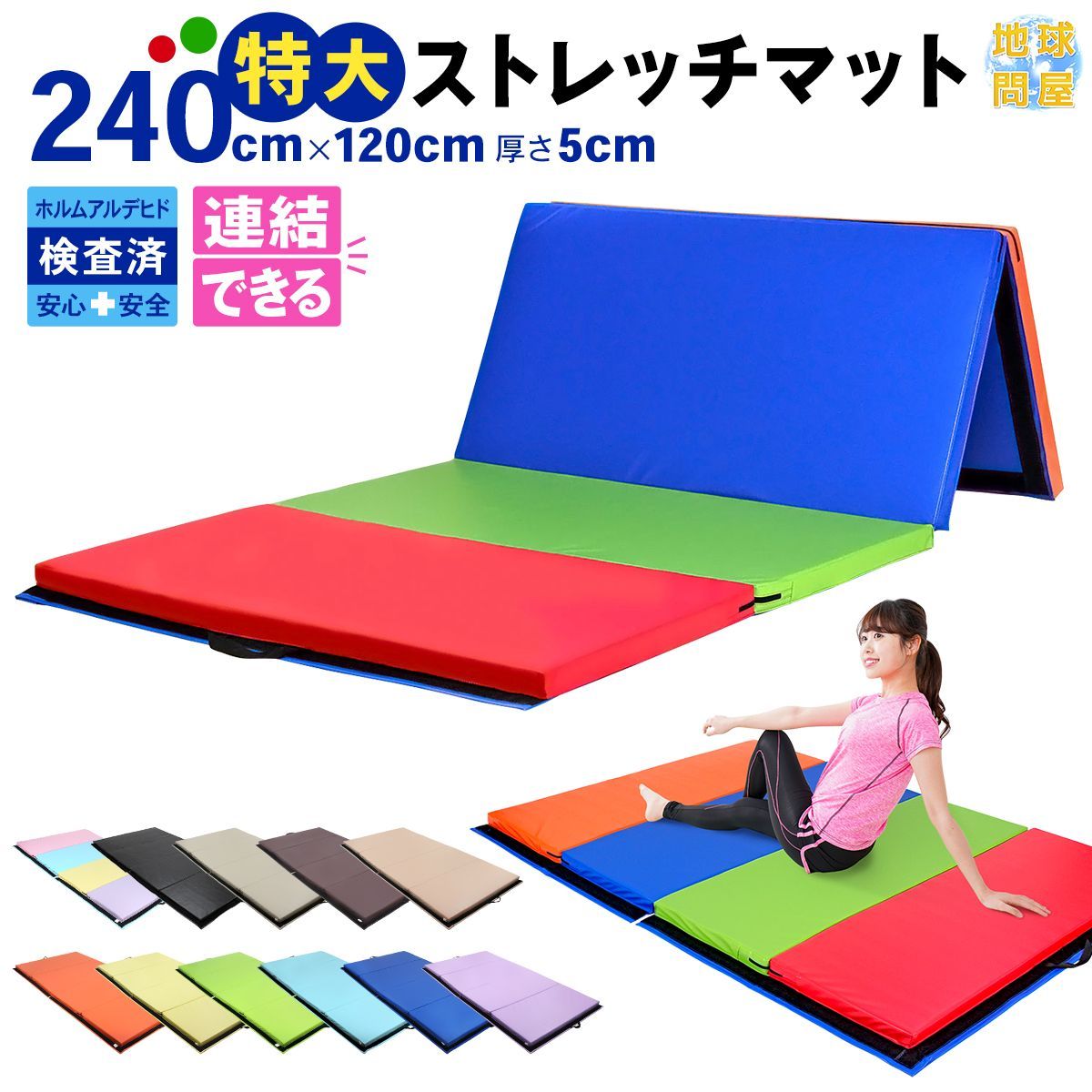 KaRaDaStyle プレイマット 体操 マット 折りたたみ ストレッチマット ベビーマット エクササイズ トレーニング 鉄棒 跳び箱 リングフィット 運動 子供 ヨガマット スポーツマット 防音 家庭用 大型 240×120×5cm 連結 タイプ