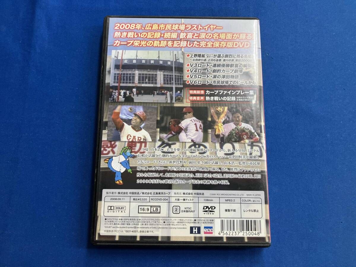 ありがとう広島市民球場 熱き戦いの記録 -DVD- Vol.2 Vol.2～歓喜と涙