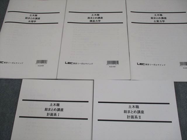 LEC東京リーガルマインド 公務員試験 土木職 総まとめ講座 水理学/構造力学 等 2023年合格目標 状態良い 計5冊 034M4D LEC東京リーガルマインド 公務員試験 土木職 総まとめ講座 水