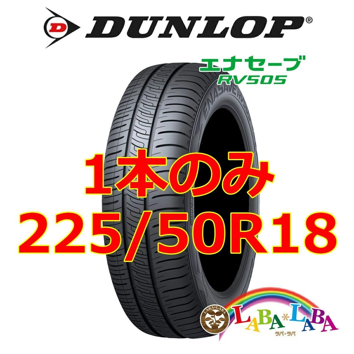 DUNLOP 送料無料 ダンロップ ミニバン専用タイヤ DUNLOP ENASAVE RV505 エナセーブ RV505 225/50R18 95V 【2本セット 新品】