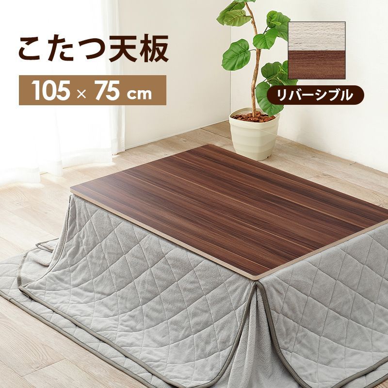木目と白い天板　両面こたつ gagny-r_o0.jpg