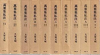 格安，新作登場 【中古】【非常に良い】万葉集私注　全10巻揃 その他