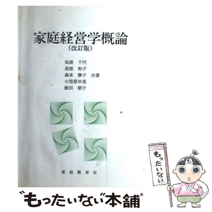 【中古】 家庭経営学概論 改訂版/家政教育社/仙波千代 中古】 家庭経営学概論 / 仙波 千代 / 家政教育社 - メルカリ
