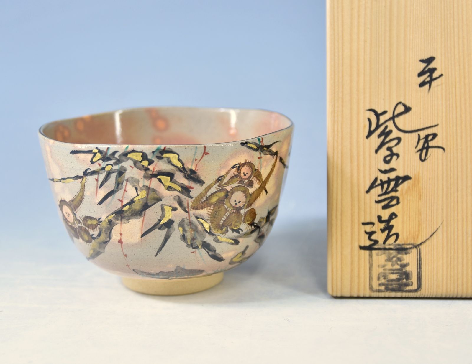 橋本紫雲 「乾山写猿 茶碗」# 茶道具 #抹茶碗 #京焼 押印 共箱 - メルカリ