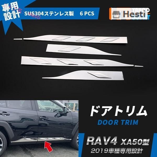 高品質 トヨタ RAV4 XA50型 2019年 サイド ドアトリム ドアアンダーガーニッシュ ステンレス製 鏡面 メッキ カスタム 外装 パーツ 6P