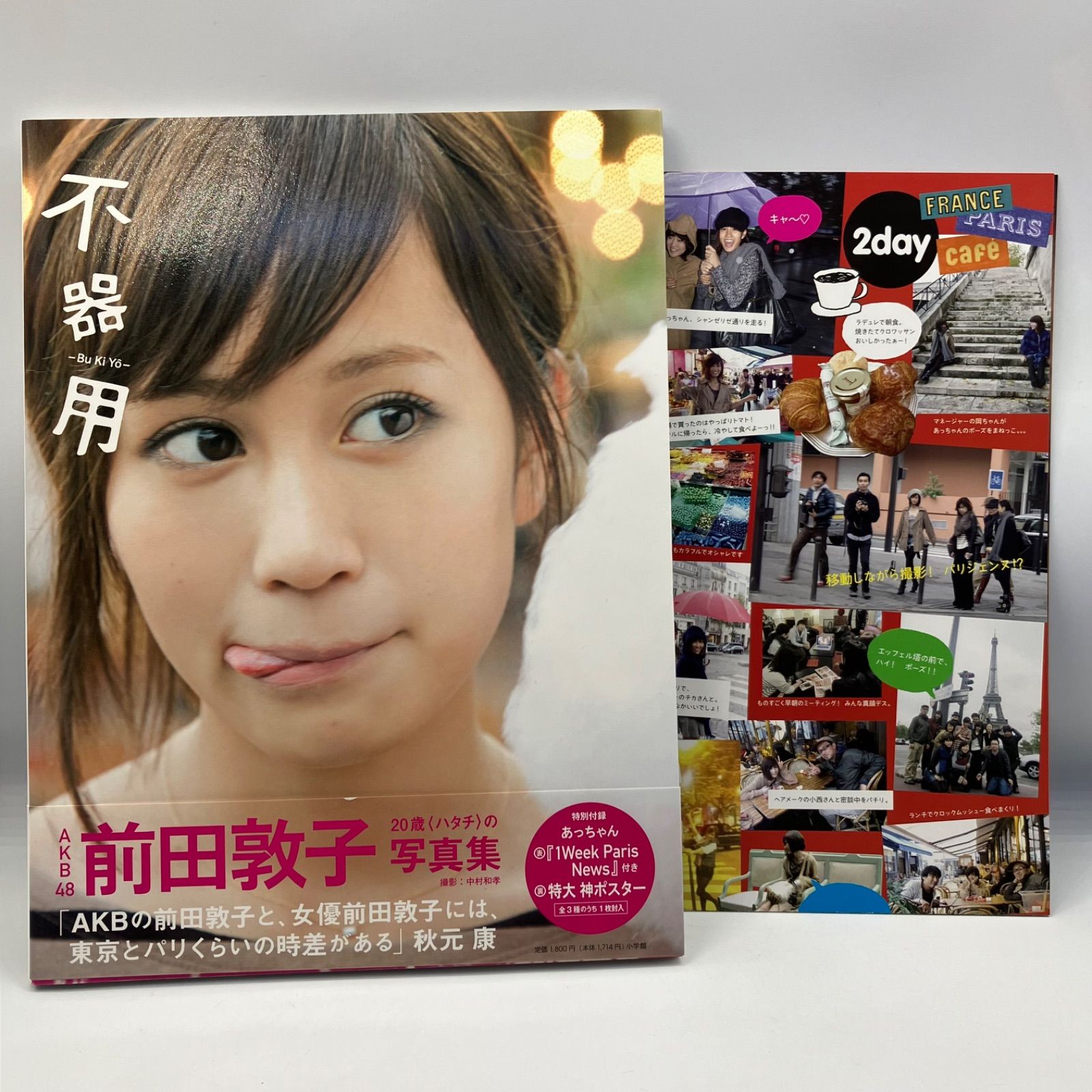 豆B8-3【ポスター付き】 前田敦子写真集 不器用 - メルカリ