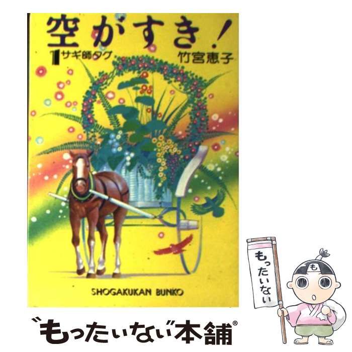 中古】 空がすき 1 (小学館文庫) / 竹宮恵子 / 小学館 - メルカリ