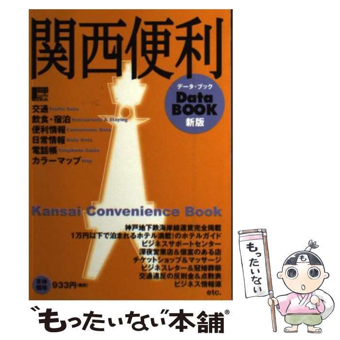 【中古】 関西便利データbook 新版 (エルマガmook) / NGS  京阪神エルマガジン社出版事業部 / 京阪神エルマガジン社