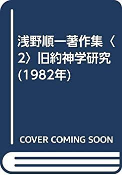 【中古-非常に良い】 浅野順一著作集 2 旧約神学研究 (1982年)