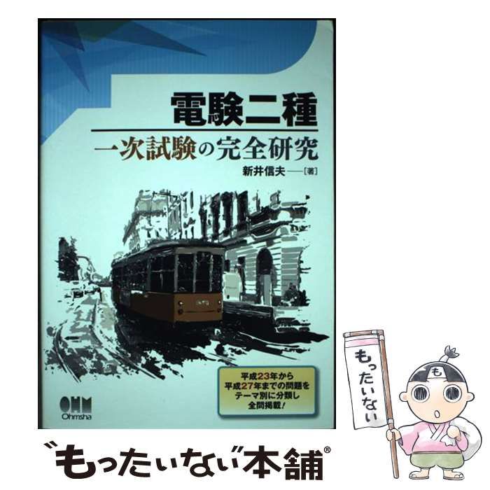 中古】 電験二種 一次試験の完全研究 / 新井信夫 / オーム社 - メルカリ