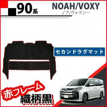 新型 ノア ヴォクシー ランディ 90系 セカンドラグマット赤フレーム/織柄黒 2列目マットフロアマット 2列目フロアマット VOXY NOAH