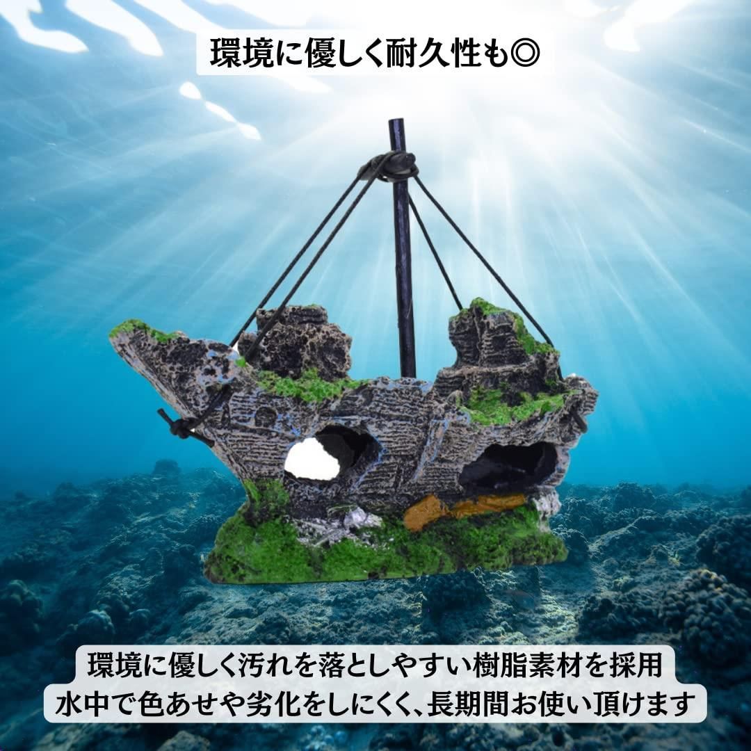 インテリア 置物 隠れ家 樹脂 天然 オーナメント 水槽用 飾り 沈没船