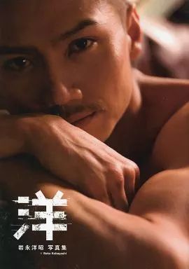 【中古】男性写真集 岩永洋昭ファースト写真集 洋