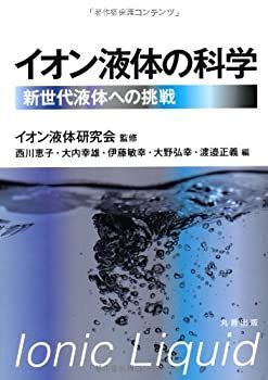 【】 イオン液体の科学 新世代液体への挑戦
