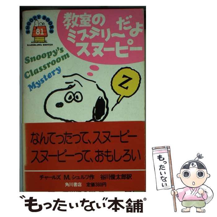 中古】 教室のミステリーだよスヌーピー (Snoopy books) / チャールズ