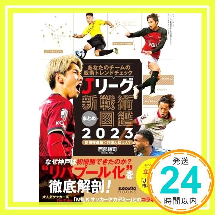 Jリーグ新戦術まとめ図鑑2025 サンエイムック Dec 14 2025 三栄_03
