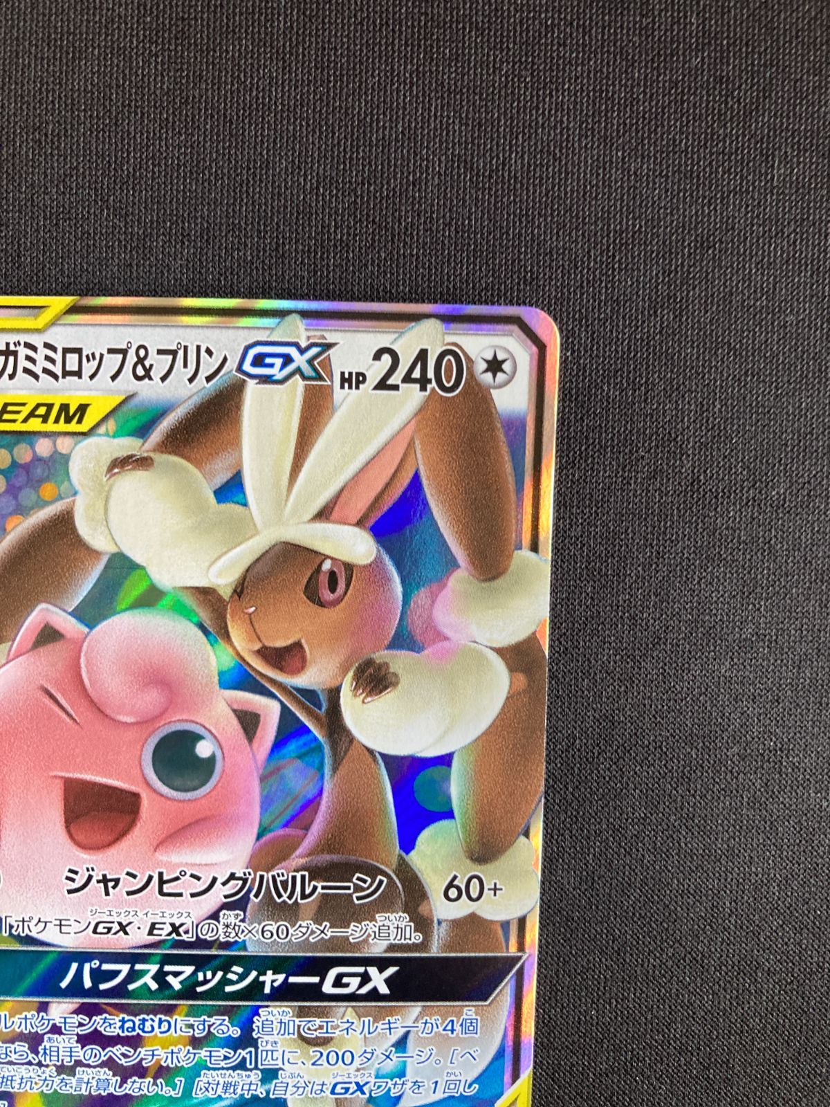 ポケモンカード メガミミロップ&プリンGX TAG TEAM SM12 073/095 RR