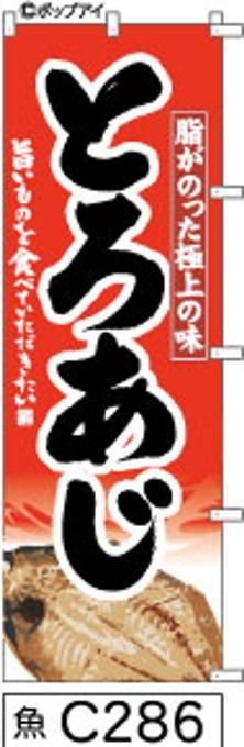 【お得な２枚セット-新品-送料無料】【キャンセル不可-12営業日で発送-ポスト投函】のぼり 旗 とろあじ 赤に鯵のイラスト 黒の手書き筆書体 （筆のぼり商標登録番号6807113）