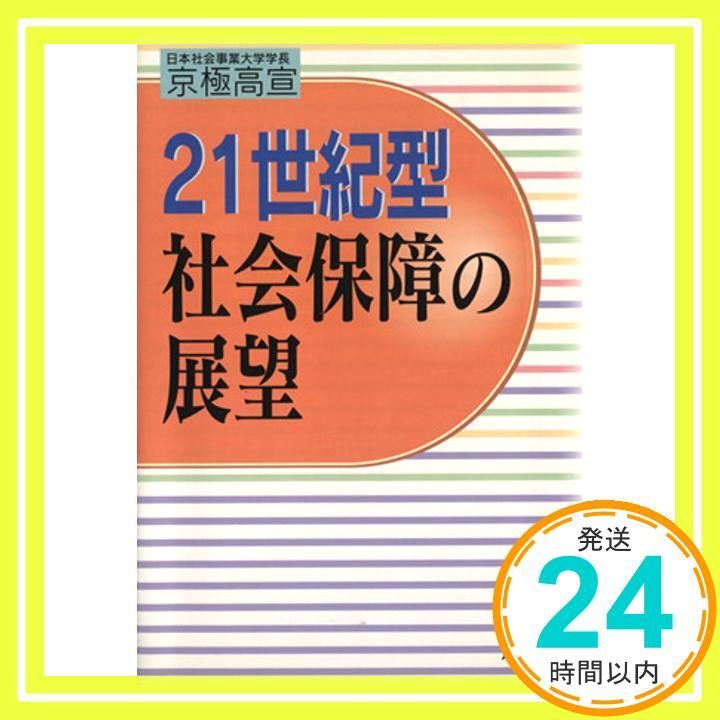 21世紀型社会保障の展望 京極 高宣_02 【公式通販】