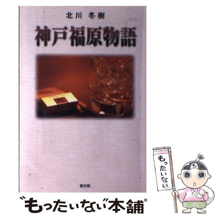 【中古】 神戸福原物語 / 北川 冬樹 / 健友館