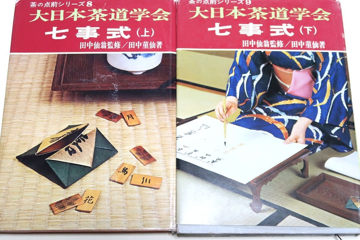 大日本茶道学会・茶の点前シリーズ5冊/4茶箱・田中仙翁著/1小習
