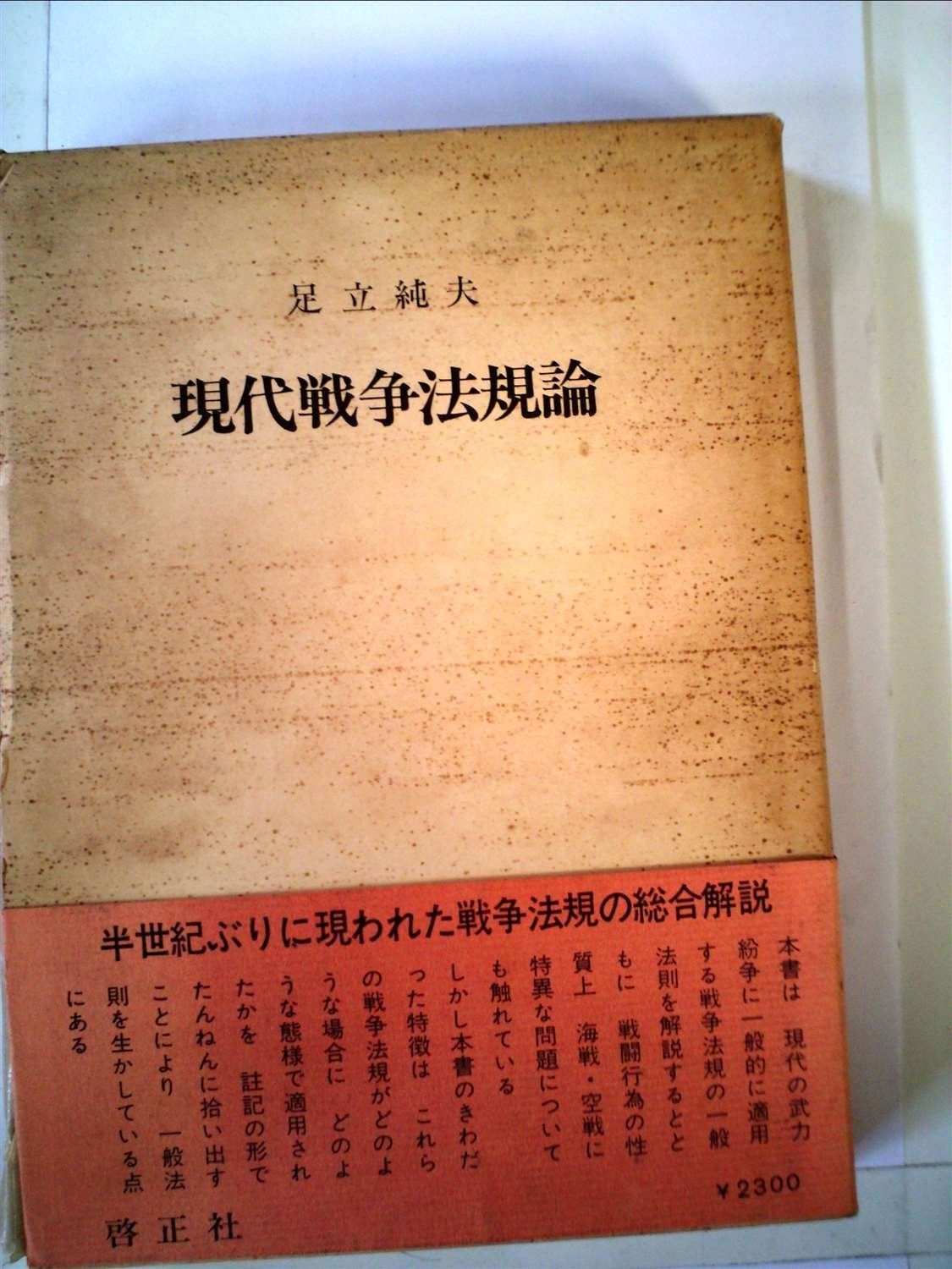 現代戦争法規論 1979年