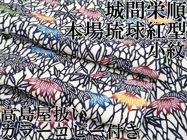 平和屋本店■最高級　城間栄順　本場琉球紅型　小紋　笹　高島屋扱い　カラーコピー付き　逸品　CYAA3562s5 平和屋本店□最高級 城間栄順 本場琉球紅型 小紋 笹 高島屋扱い カラー