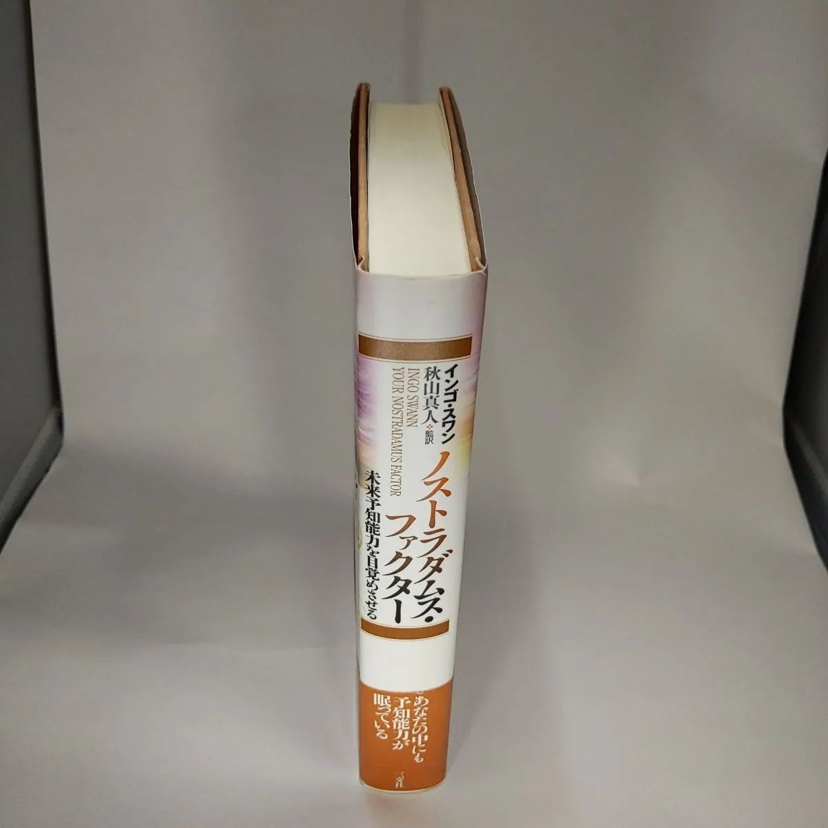 中古】ノストラダムス・ファクター―未来予知能力を目覚めさせる☆帯 
