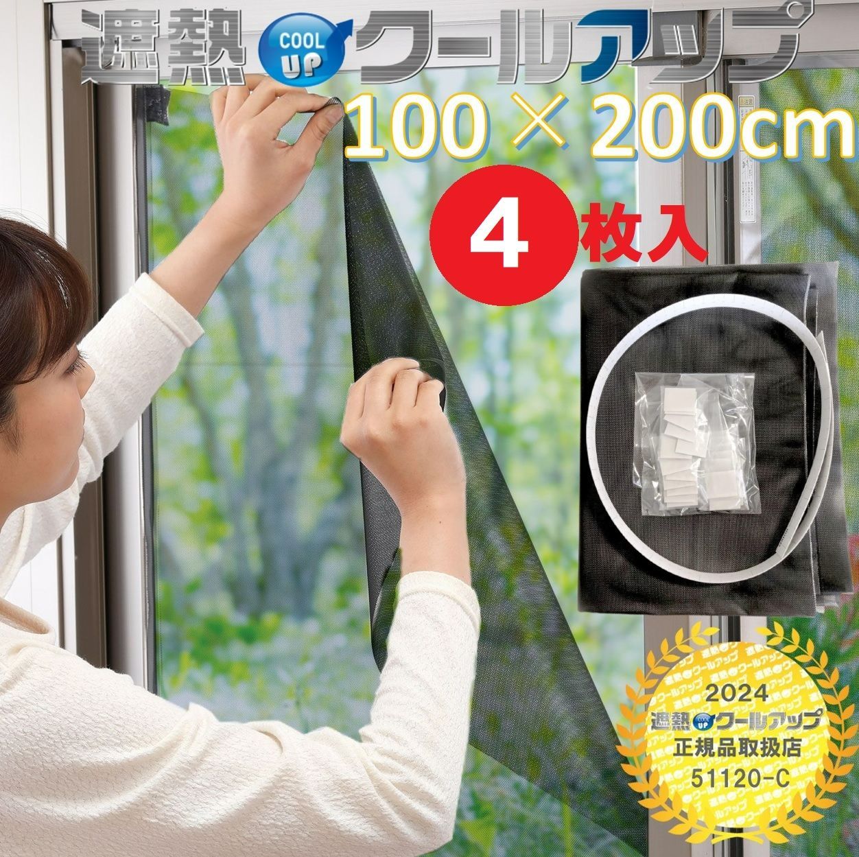 セキスイ 遮熱クールアップ 100×200cm 2セット 4枚入 遮熱シート 窓ガラス 網戸 断熱 UVカット 日避け マジックテープ 簡単取り付け