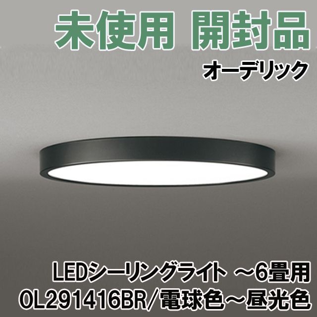 新品未開封 オーデリック OL291358R LEDシーリングライト 5000K 【公式
