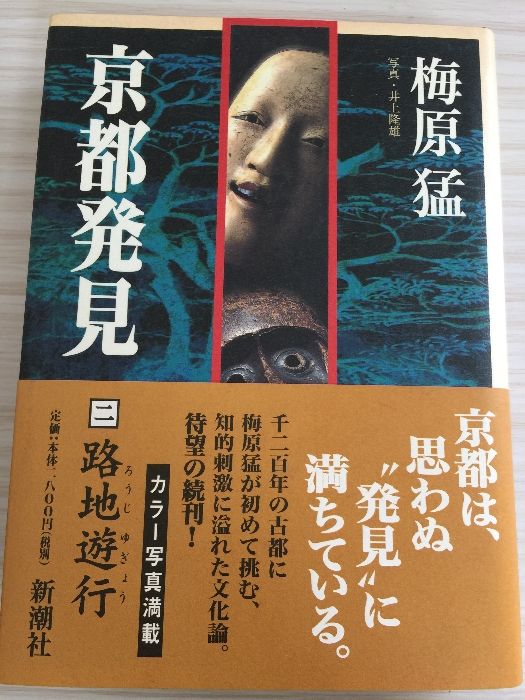 京都発見 全9巻セット 梅原猛 京都発見 9 | 梅原 猛 |本