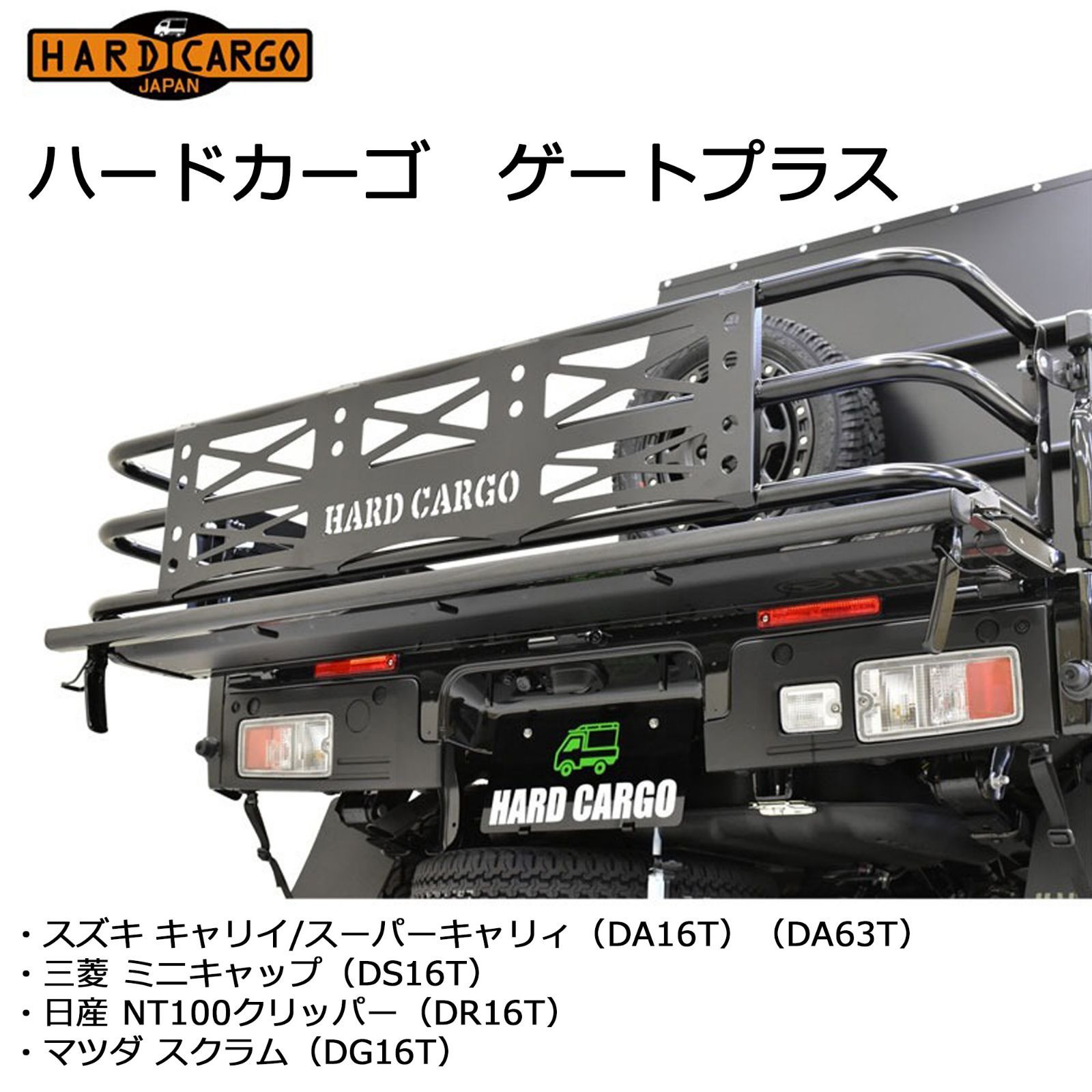 ハードカーゴ ゲートプラス キャリィ スーパーキャリイ（DA16T/DA63T）ミニキャブ（DS16T）・日産NT100クリッパー（DR16T）・マツダ スクラムDG16T HARD CARGOロゴ付 荷台が30cm長く広々 格納可 軽トラック用 HC-147 - メルカリ