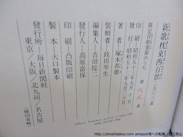 新歌枕東西百景 限定111部版 毛筆歌署名落款入⁄塚本