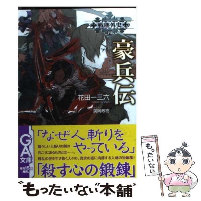 【中古】 豪兵伝 戦塵外史４/ＳＢクリエイティブ/花田一三六 Amazon.co.jp: 戦塵外史 四 豪兵伝 (GA文庫) 電子書籍: 花田 一