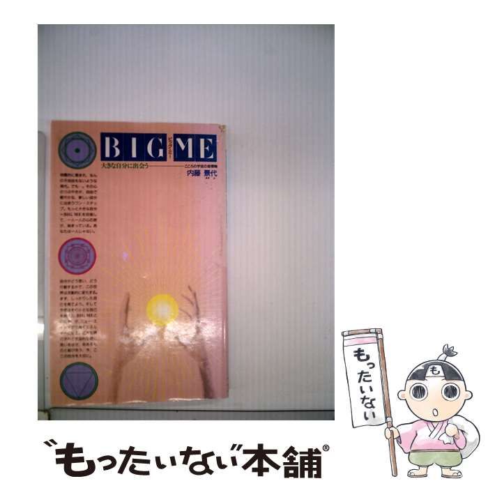 【中古】 Ｂｉｇ　ｍｅ 大きな自分に出会う　若者のための座標軸/実業之日本社/内藤景代 中古】 BIG ME 大きな自分に出会う 若者のための座標軸 （実日