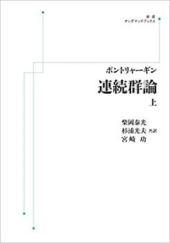 人気SALE，人気 【中古-非常に良い】 ポントリャーギン 連続群論 上 その他