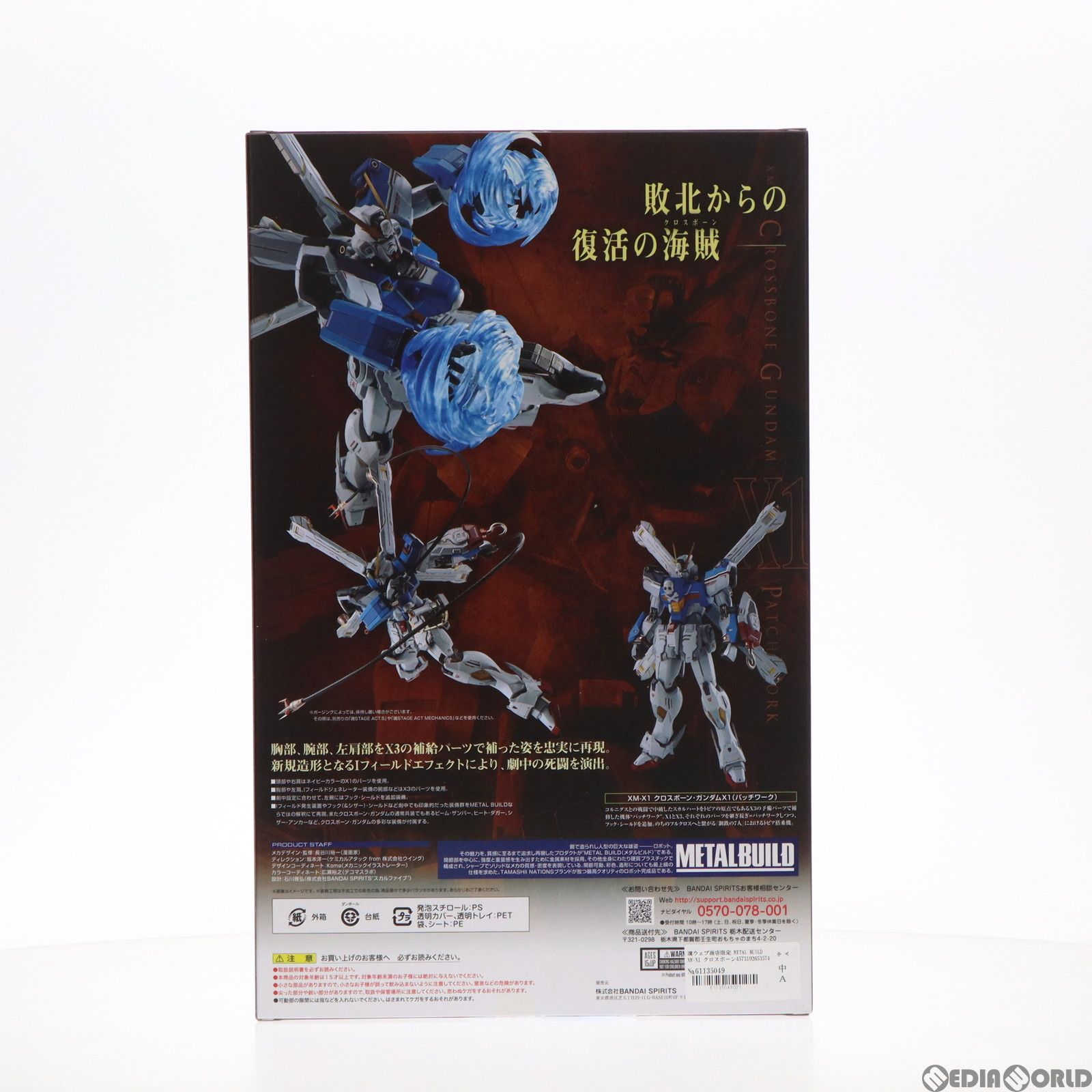 魂ウェブ商店限定 METAL BUILD XM-X1 クロスボーン・ガンダムX1(パッチワーク) 機動戦士クロスボーン・ガンダム 完成品  可動フィギュア バンダイスピリッツ